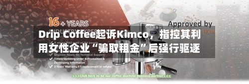 Drip Coffee起诉Kimco，指控其利用女性企业“骗取租金”后强行驱逐