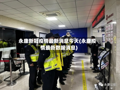 永康新冠疫情最新消息今天(永康疫情最新数据消息)