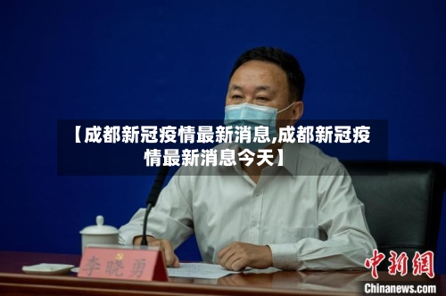 【成都新冠疫情最新消息,成都新冠疫情最新消息今天】-第2张图片