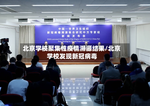 北京学校聚集性疫情溯源结果/北京学校发现新冠病毒