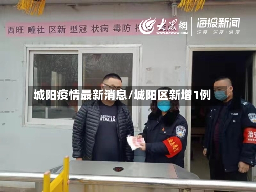 城阳疫情最新消息/城阳区新增1例-第3张图片