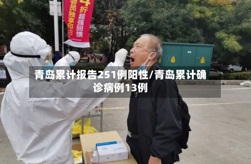 青岛累计报告251例阳性/青岛累计确诊病例13例-第2张图片