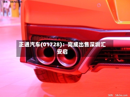 正通汽车(01728)：完成出售深圳汇安启