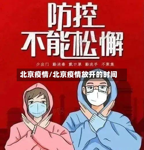北京疫情/北京疫情放开的时间