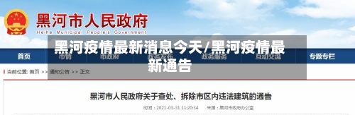 黑河疫情最新消息今天/黑河疫情最新通告-第3张图片