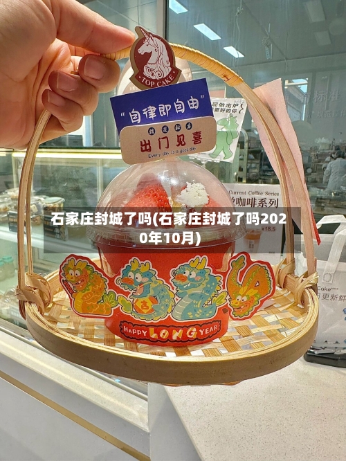 石家庄封城了吗(石家庄封城了吗2020年10月)