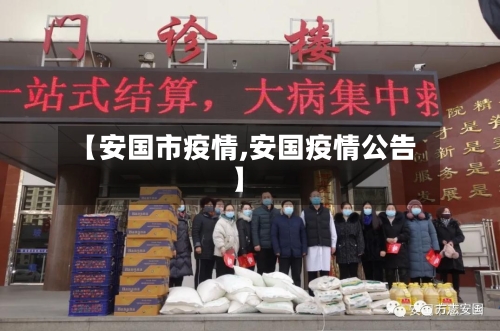 【安国市疫情,安国疫情公告】