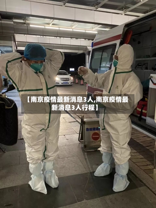 【南京疫情最新消息3人,南京疫情最新消息3人行程】-第2张图片