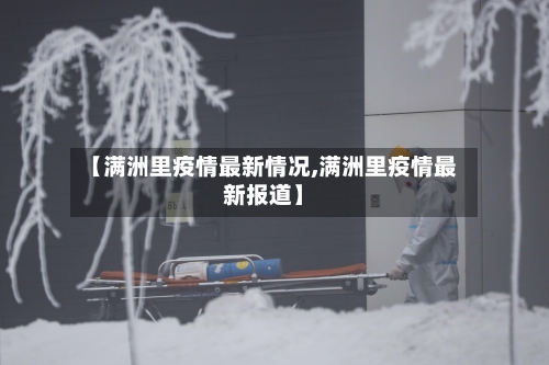 【满洲里疫情最新情况,满洲里疫情最新报道】