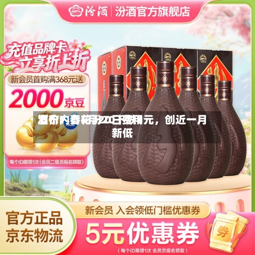 酒价内参5月20日费用发布：青花汾20下跌3元，创近一月新低-第2张图片