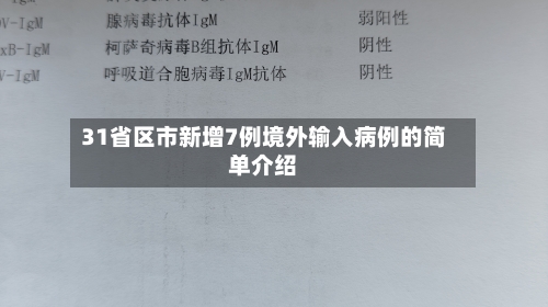 31省区市新增7例境外输入病例的简单介绍-第3张图片