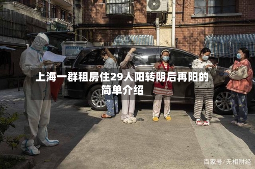 上海一群租房住29人阳转阴后再阳的简单介绍-第3张图片