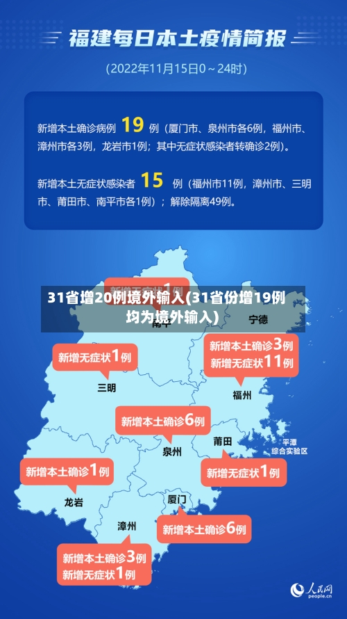 31省增20例境外输入(31省份增19例 均为境外输入)