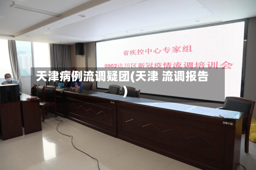 天津病例流调疑团(天津 流调报告)-第2张图片