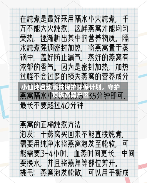 小仙炖启动雨林保护环保计划	，守护顶级燕窝产区-第2张图片