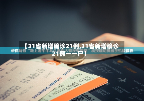 【31省新增确诊21例,31省新增确诊21例一一尸】