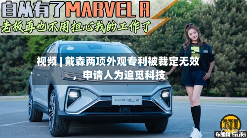 视频 | 戴森两项外观专利被裁定无效，申请人为追觅科技-第2张图片
