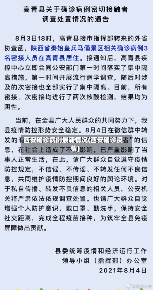 西安确诊病例最新情况(西安确诊疫情)-第2张图片