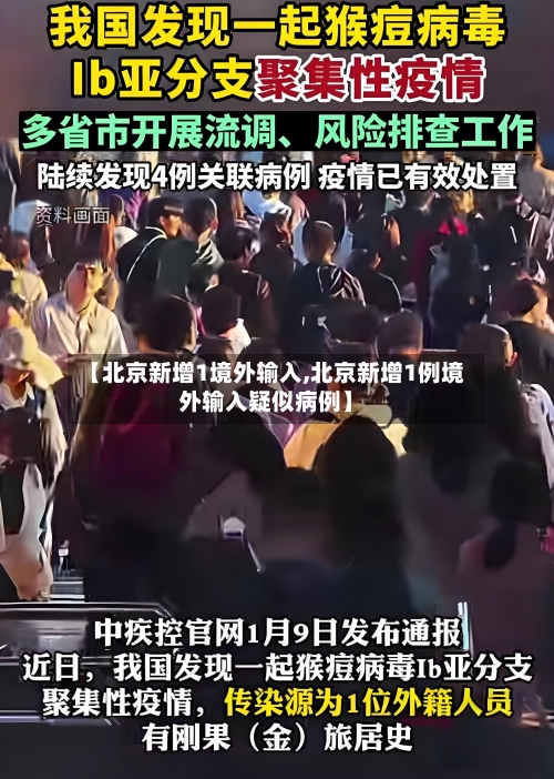 【北京新增1境外输入,北京新增1例境外输入疑似病例】-第2张图片