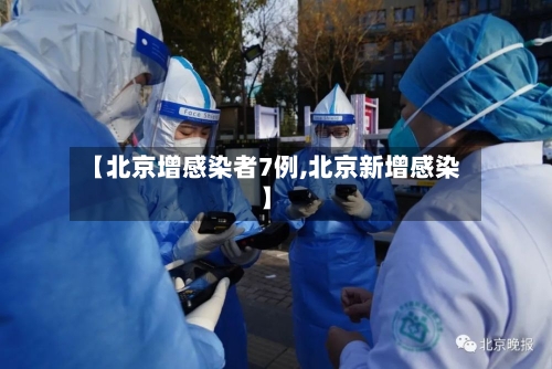 【北京增感染者7例,北京新增感染】-第2张图片