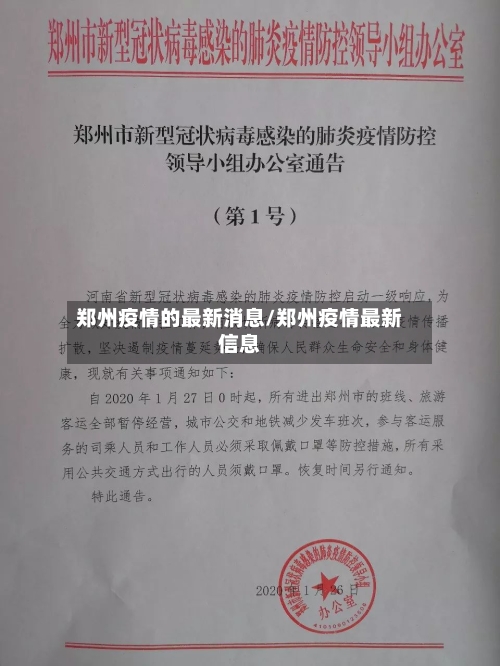 郑州疫情的最新消息/郑州疫情最新信息-第2张图片