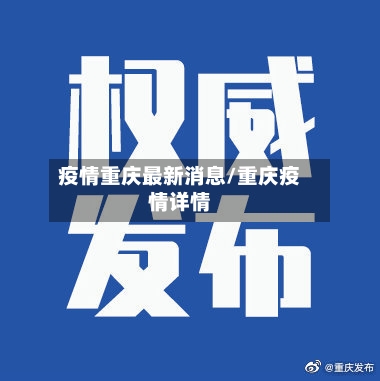 疫情重庆最新消息/重庆疫情详情