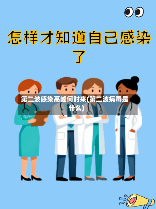第二波感染高峰何时来(第二波病毒是什么)-第2张图片