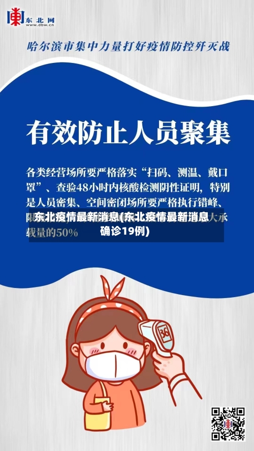 东北疫情最新消息(东北疫情最新消息确诊19例)