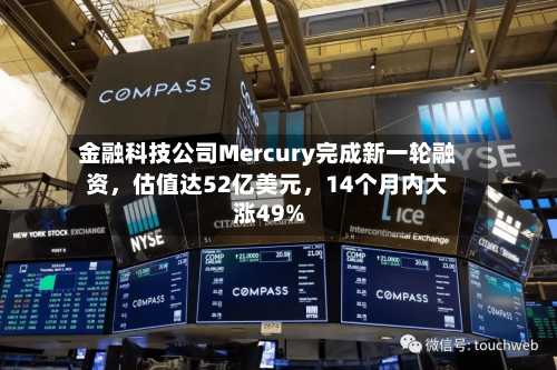 金融科技公司Mercury完成新一轮融资，估值达52亿美元	，14个月内大涨49%-第2张图片