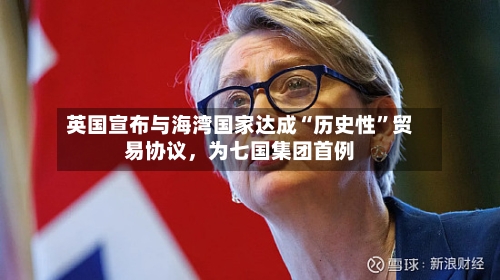 英国宣布与海湾国家达成“历史性”贸易协议，为七国集团首例-第2张图片