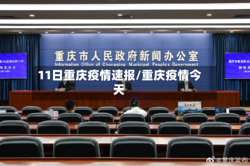 11日重庆疫情速报/重庆疫情今天-第2张图片