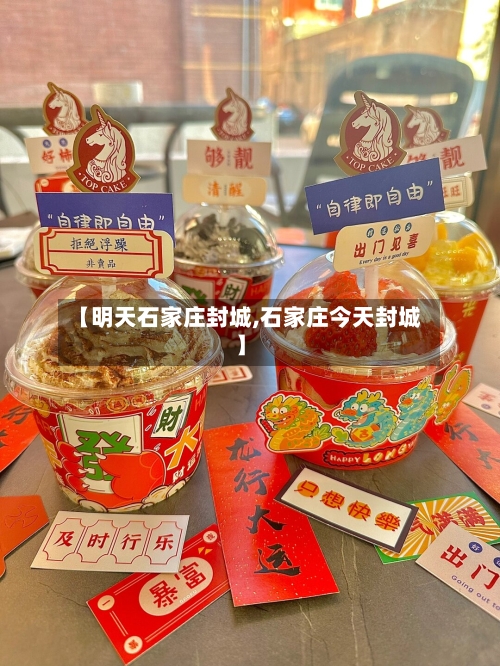 【明天石家庄封城,石家庄今天封城】