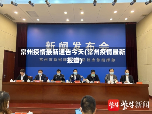 常州疫情最新通告今天(常州疫情最新报道)