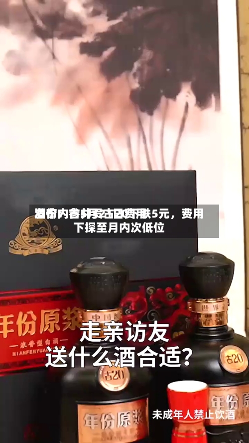 酒价内参5月21日费用发布：古井贡古20下跌5元，费用下探至月内次低位-第3张图片