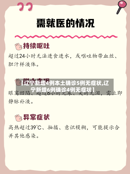 【辽宁新增4例本土确诊5例无症状,辽宁新增6例确诊4例无症状】