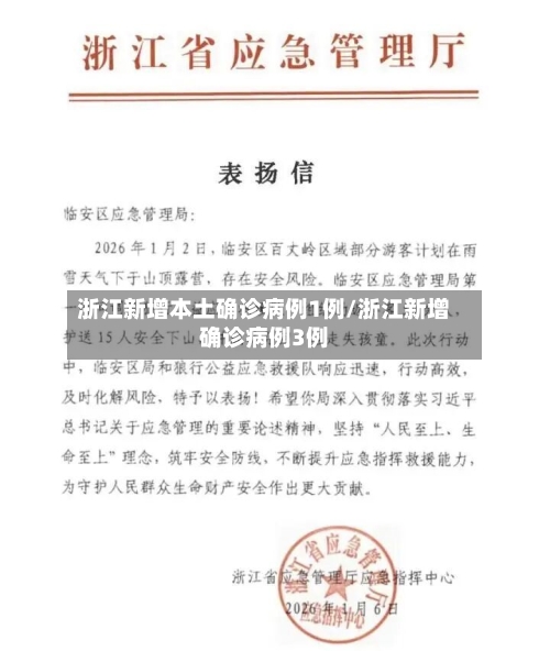 浙江新增本土确诊病例1例/浙江新增确诊病例3例-第2张图片
