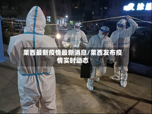 莱西最新疫情最新消息/莱西发布疫情实时动态