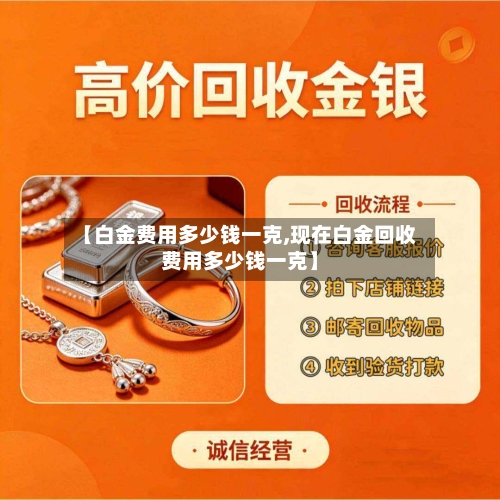 【白金费用多少钱一克,现在白金回收费用多少钱一克】