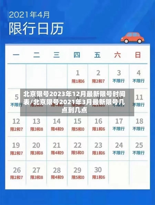 北京限号2023年12月最新限号时间表/北京限号2021年3月最新限号几点到几点