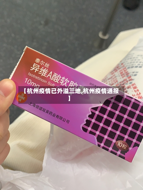 【杭州疫情已外溢三地,杭州疫情通报】-第3张图片