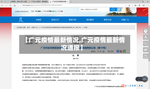 【广元疫情最新情况,广元疫情最新情况通报】