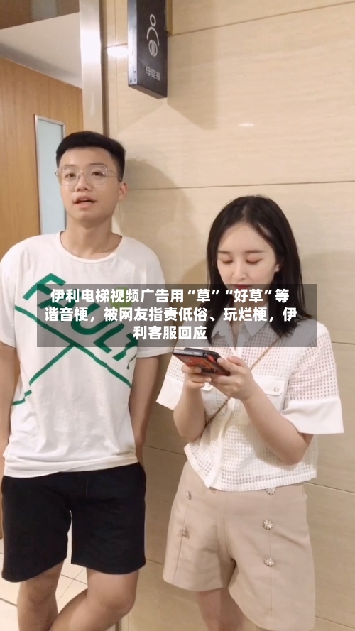 伊利电梯视频广告用“草”“好草”等谐音梗，被网友指责低俗、玩烂梗，伊利客服回应