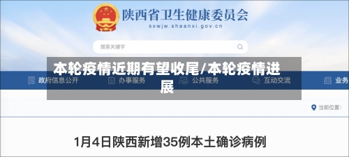 本轮疫情近期有望收尾/本轮疫情进展-第3张图片