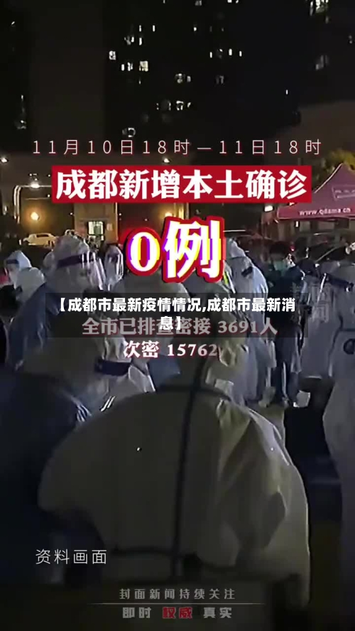 【成都市最新疫情情况,成都市最新消息】-第1张图片