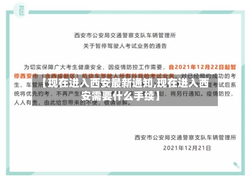 【现在进入西安最新通知,现在进入西安需要什么手续】