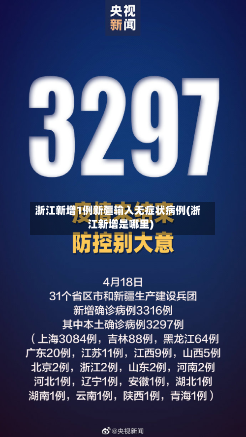 浙江新增1例新疆输入无症状病例(浙江新增是哪里)