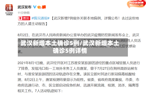 武汉新增本土确诊5例/武汉新增本土确诊5例详情-第2张图片