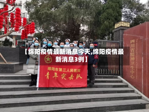 【绵阳疫情最新消息今天,绵阳疫情最新消息3例】