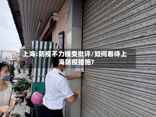 上海:防疫不力接受批评/如何看待上海防疫措施?