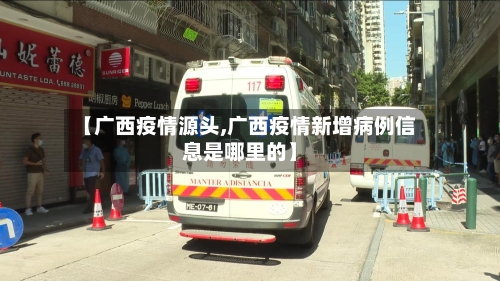 【广西疫情源头,广西疫情新增病例信息是哪里的】-第2张图片